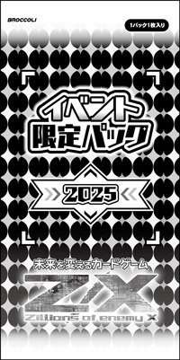 イベントパック2025