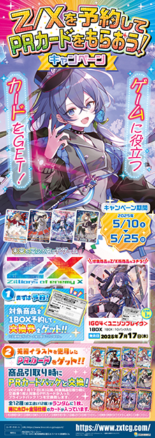 Z/Xを予約してPRカードをもらおう！キャンペーン ユニゾン