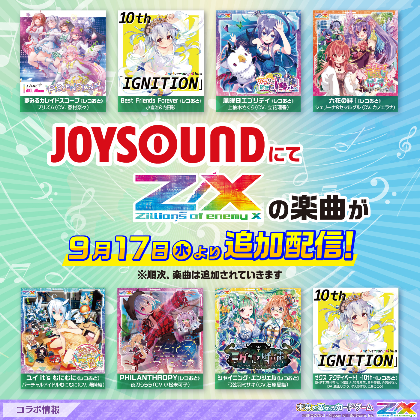 JOYSOUNDにてZ/Xの楽曲が配信開始！ ｜ Z/X -Zillions of enemy