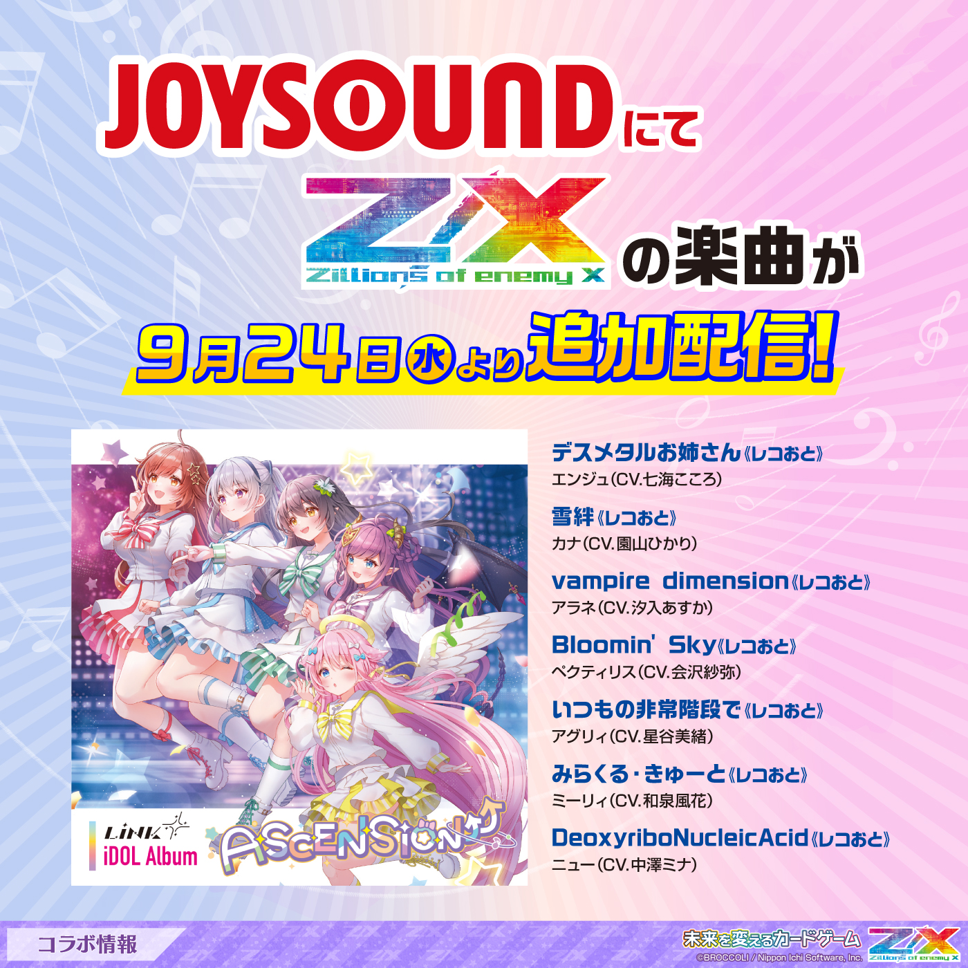 即購入OK(離島以外)@LW JOYSOUNDにてZ/Xの楽曲が配信開始! | Z/X -Zillions of enemy