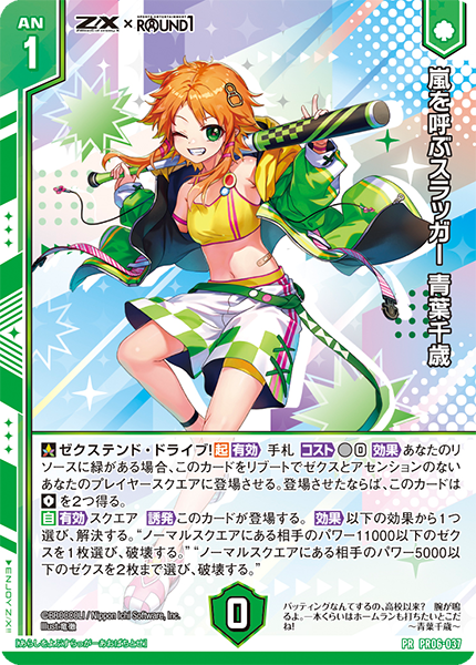 嵐を呼ぶスラッガー 青葉千歳