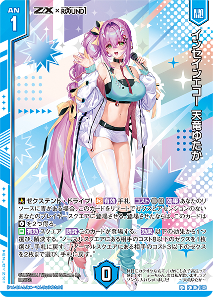 インセインエコー 天竜ゆたか（ホロ）