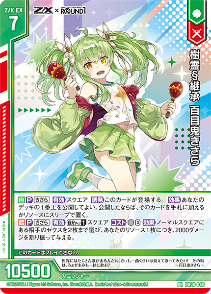 樹霊§継承 百目鬼きさら