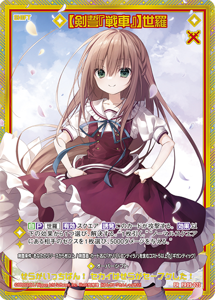 【剣誓『戦車』】世羅