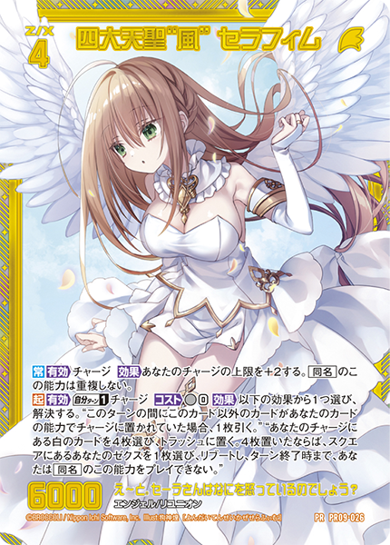 四大天聖“風” セラフィム