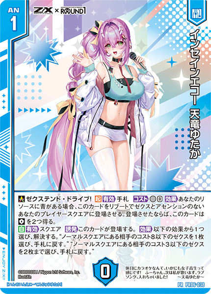 インセインエコー 天竜ゆたか