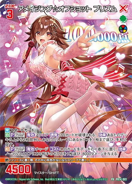 アメイジング☆オフショット プリズム