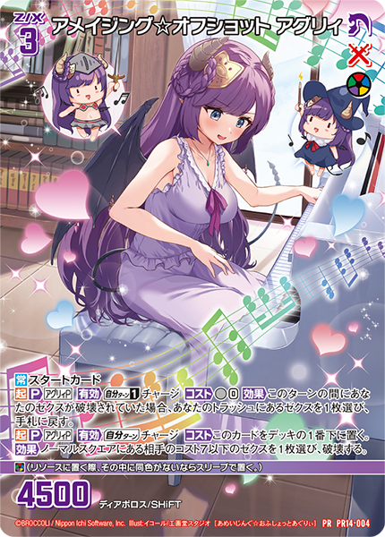 アメイジング☆オフショット アグリィ