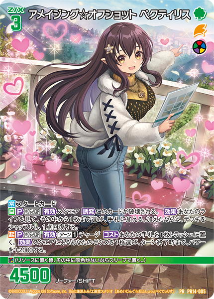アメイジング☆オフショット ペクティリス