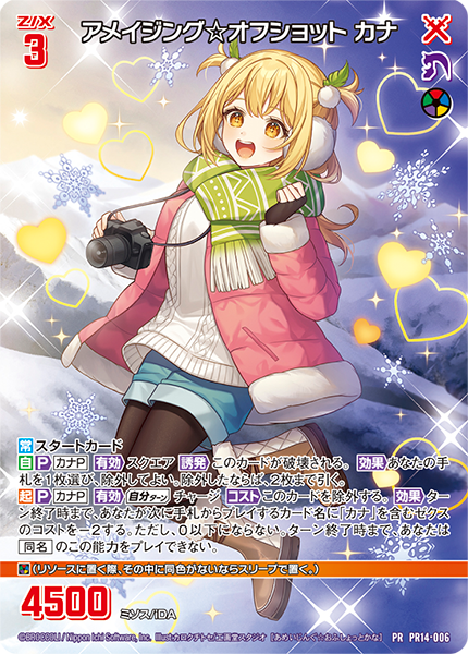 アメイジング☆オフショット カナ