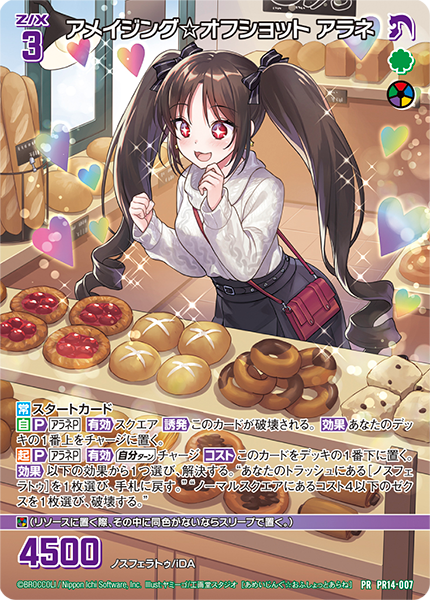 アメイジング☆オフショット アラネ