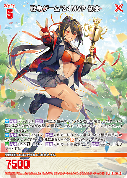 戦争ゲーム'24MVP 初命