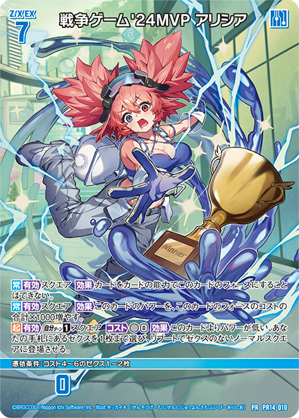 戦争ゲーム'24MVP アリシア