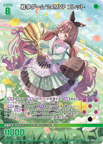 戦争ゲーム'24MVP コレット