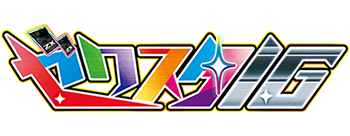 ゼクスタIG