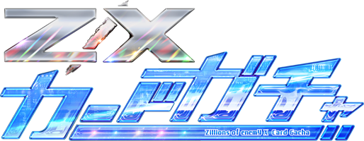 Topics No.0364 ｜ Z/X - Zillions of enemy X - ゼクス公式サイト