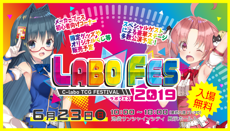 ラボフェス2019が6月23日に開催！