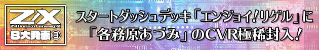 スタートダッシュデッキ「エンジョイ！リゲル」に「各務原あづみ」のＣＶＲ極稀封入！