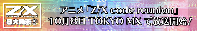 アニメ「Z/X code reunion」１０月８日 TOKYO MX で放送開始！