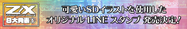 可愛いＳＤイラストを使用したオリジナル LINE スタンプが発売決定！