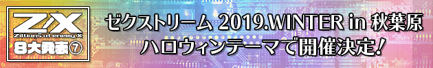 ゼクストリーム 2019.WINTER in 秋葉原 ハロウィンテーマで開催決定！