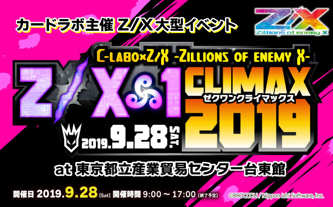 Z/X-1 CLIMAX2019が9月28日に開催！