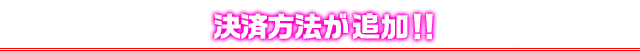 決済方法が追加！