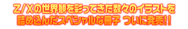 Topics No.0200 ｜ Z/X - Zillions of enemy X - ゼクス公式サイト