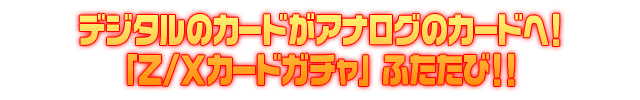 秋の新商品でも「Z/Xカードガチャ」を実施！