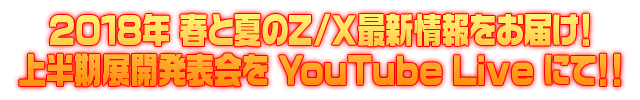 2018年上半期展開発表会
