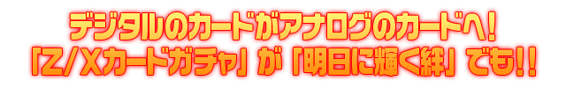 Z/Xカードガチャ「明日に輝く絆」7月24日18時販売開始！
