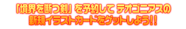 Z/Xを予約して人気カードをもらおう！ キャンペーン（境界を断つ剣）