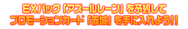 Z/X×アズールレーンコラボパックを予約してPRカードをもらおう！ キャンペーン