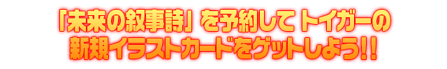 Z/Xを予約して人気カードをもらおう！ キャンペーン（未来の叙事詩）