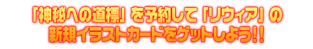 Z/Xを予約して人気カードをもらおう！ キャンペーン（神秘への道標）