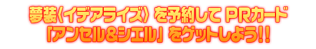 Z/Xを予約してホロカードをもらおう！ キャンペーン 夢装＜イデアライズ＞