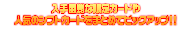 Z/Xカードガチャ「シフトカード ピックアップ！」6月17日18時販売開始！