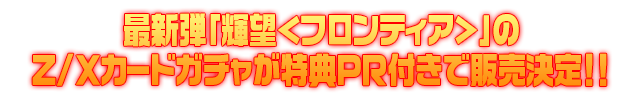 カードガチャ「輝望＜フロンティア＞」7月20日(月) 18時販売開始！