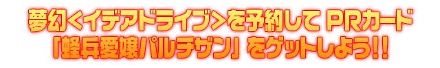 Z/Xを予約してホロカードをもらおう！ キャンペーン 夢幻＜イデアドライブ＞