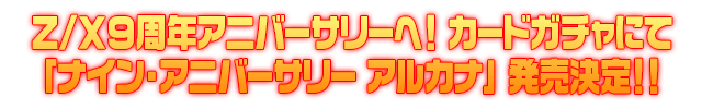 Z/Xカードガチャ「ナイン・アニバーサリー アルカナ」販売決定！