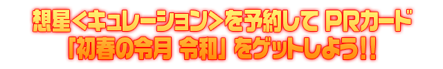 Z/Xを予約してホロカードをもらおう！ キャンペーン 想星＜キュレーション＞