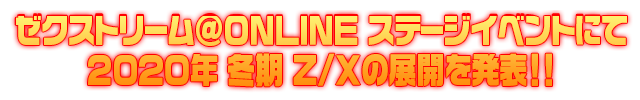 Z/X2020年 冬期 展開発表会 ダイジェスト