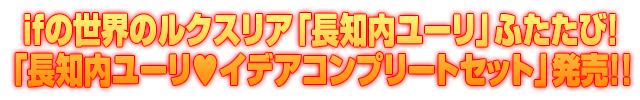 Z/Xカードガチャ「長知内ユーリ♥イデアコンプリートセット」販売決定！