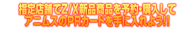 Z/Xを予約してホロカードをもらおう！ キャンペーン 無限＜アンリミテッドブースト＞