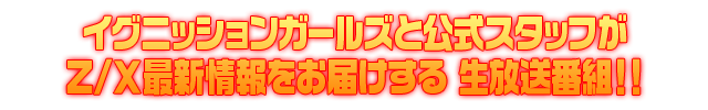 イグニッション放送局