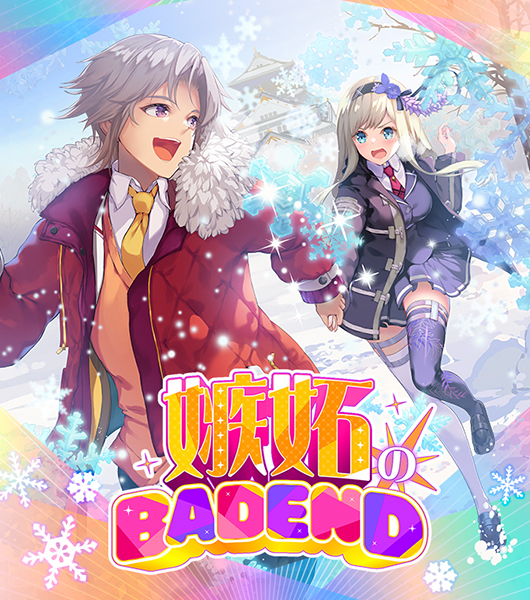 嫉妬のBADEND ｜ Z/X - Zillions of enemy X - ゼクス公式サイト