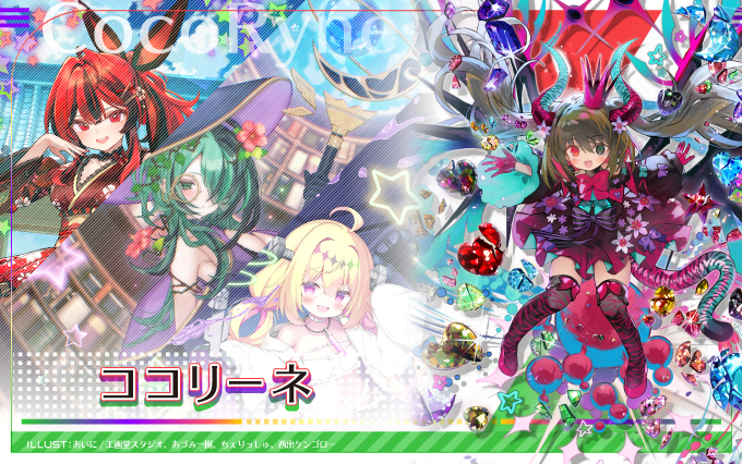 ココリーネ