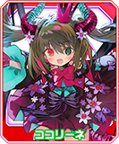 ココリーネ