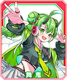 舞鬼