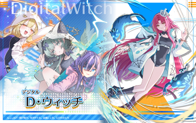 D・ウィッチ